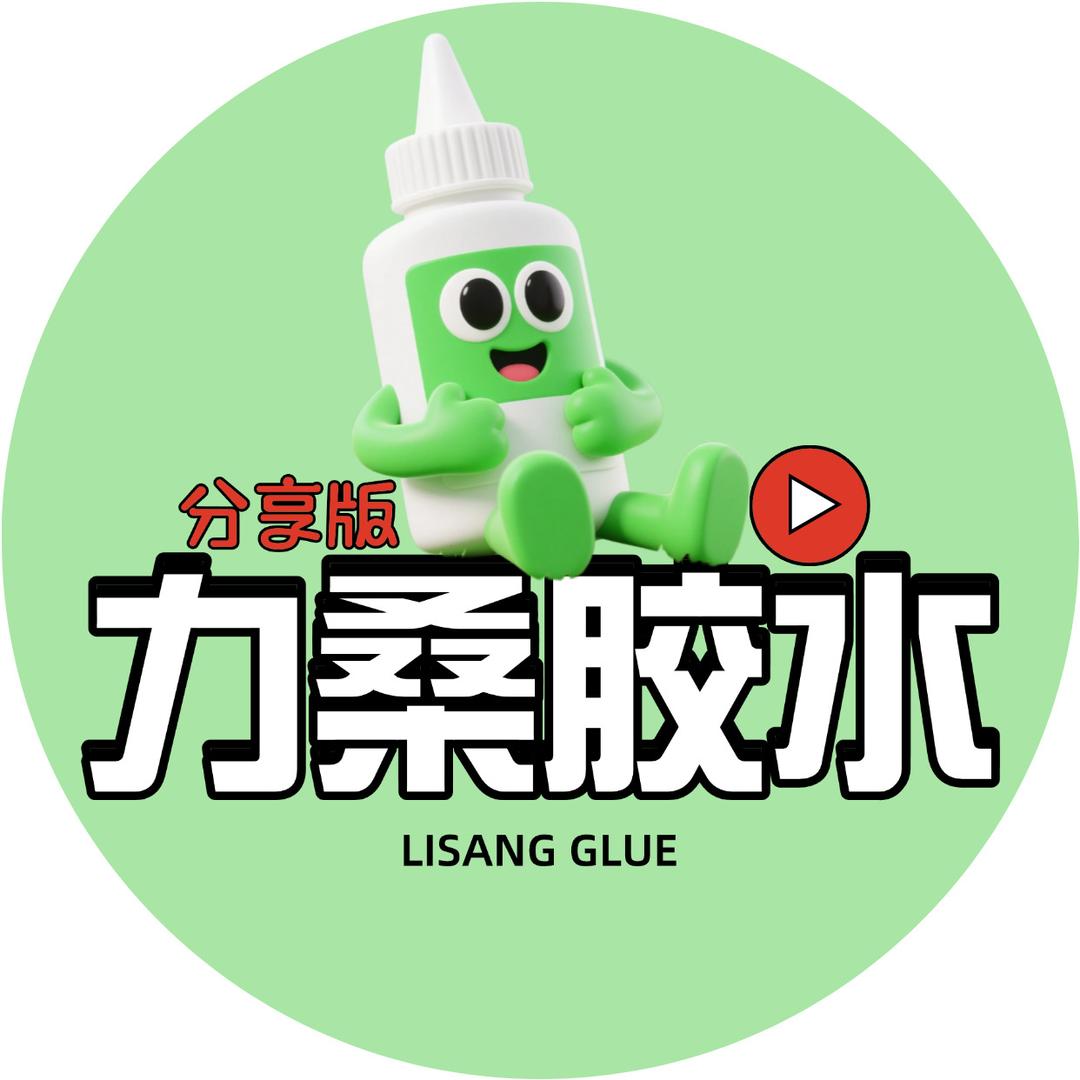 力桑胶水GLUE