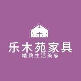 乐木苑家居