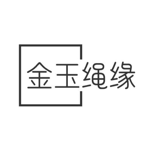 金玉绳缘