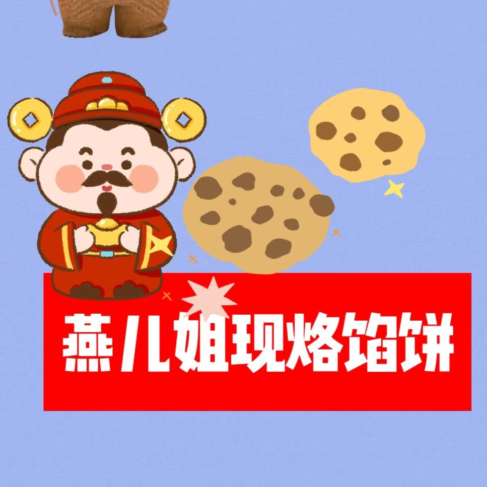 燕儿姐现烙馅饼