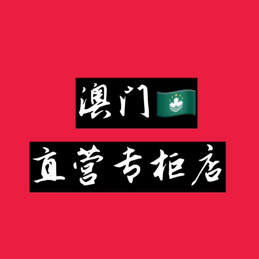 澳门🇲🇴老板娘