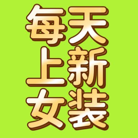 重生之我在苏州卖女装👗🧥