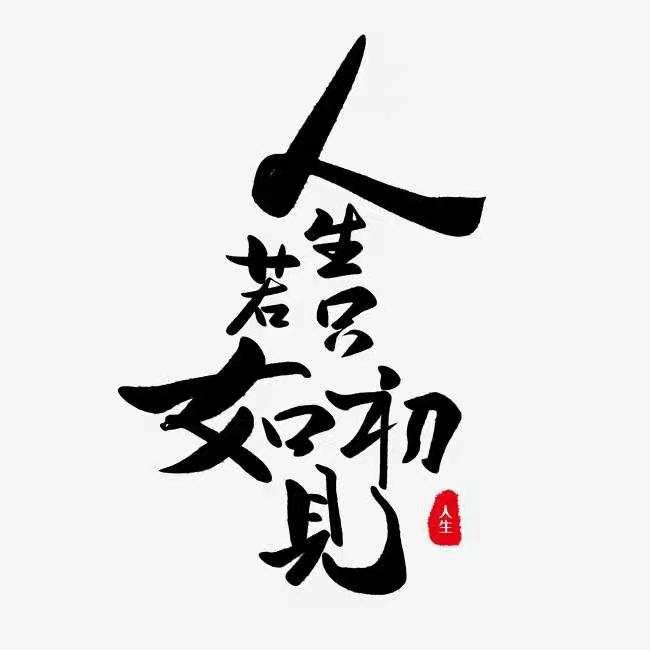 爱自己