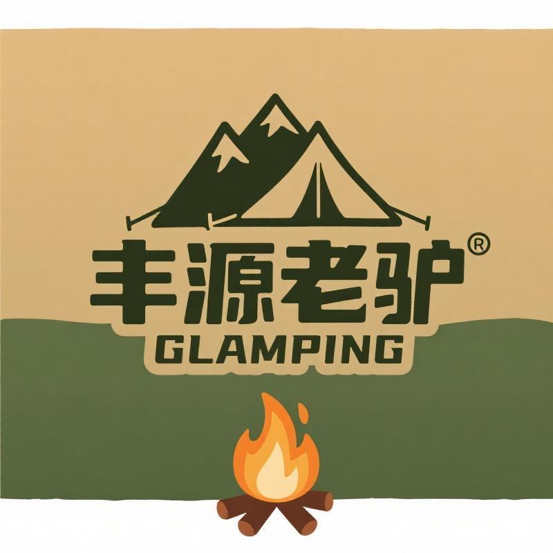 丰源老驴Glamping店