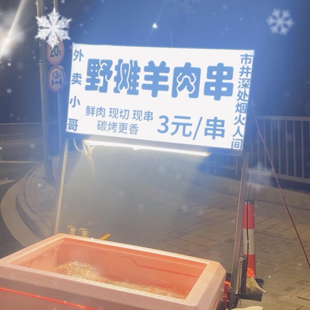 外卖小哥野摊羊肉串