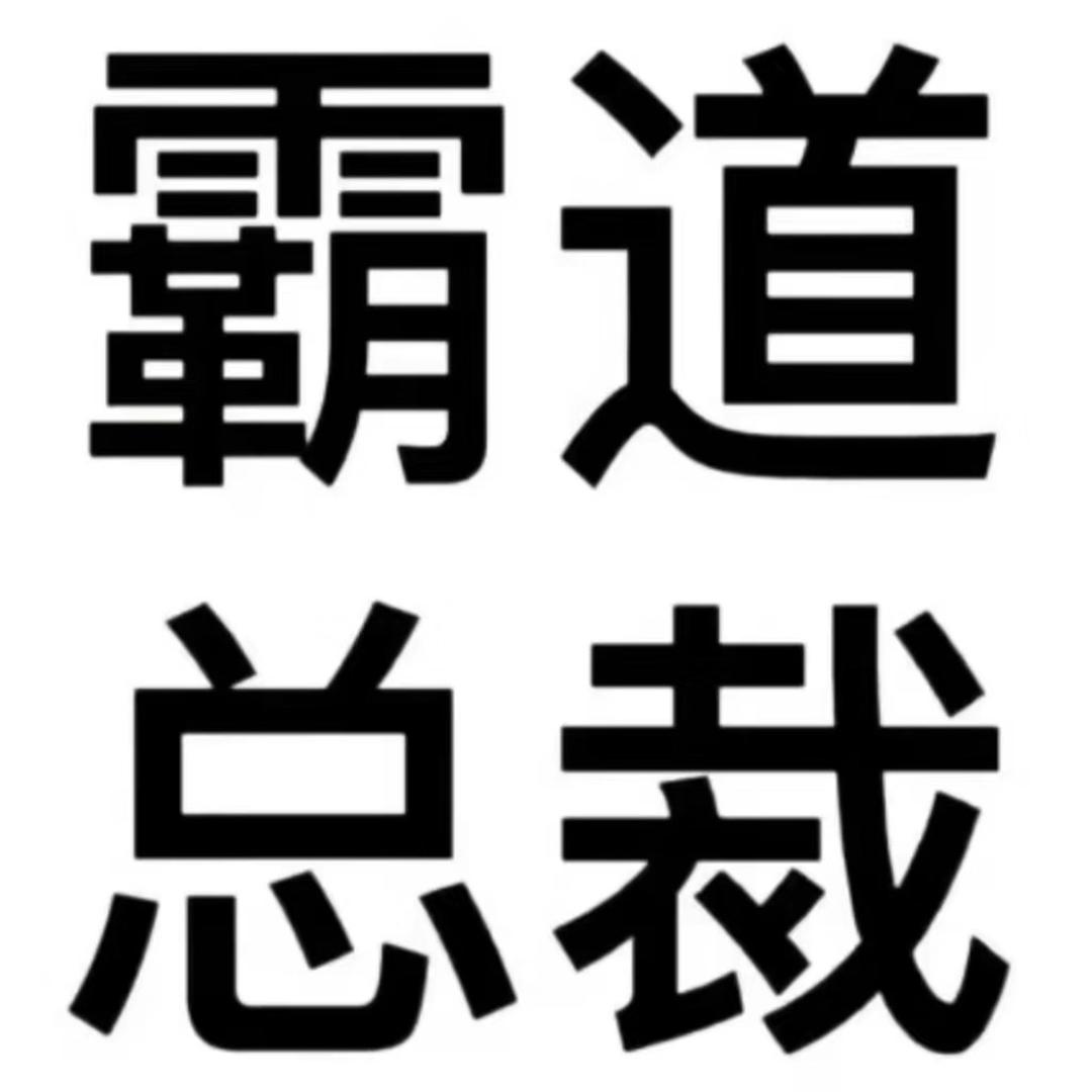 我是社恐仔