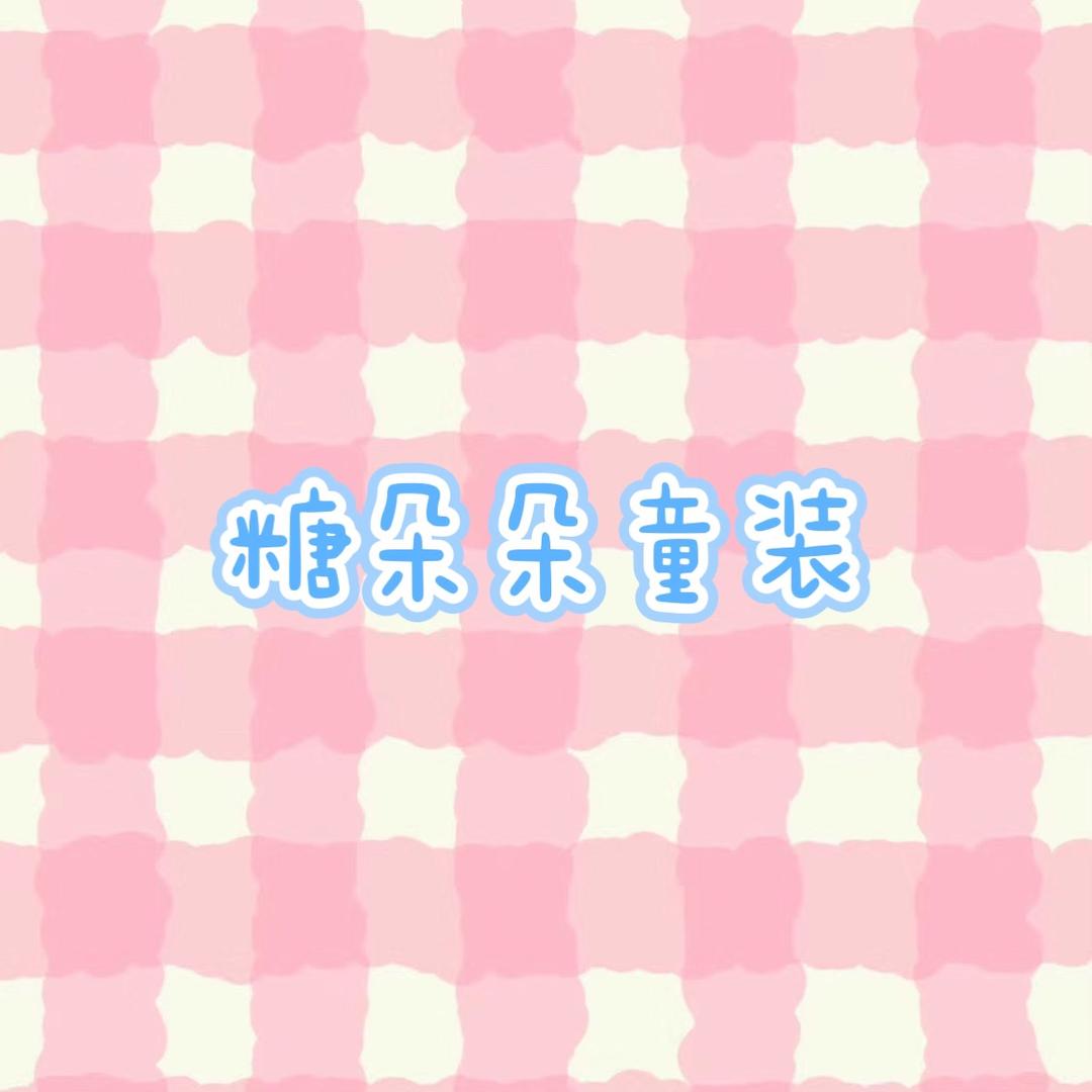 糖朵朵童装