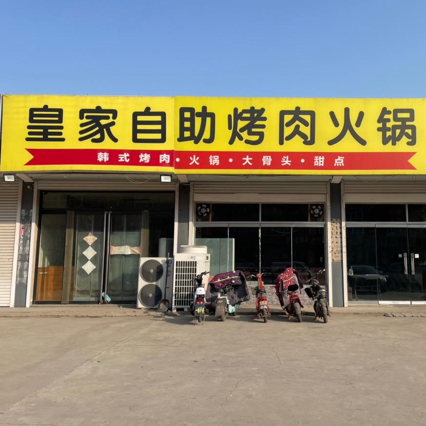 马头皇家自助餐