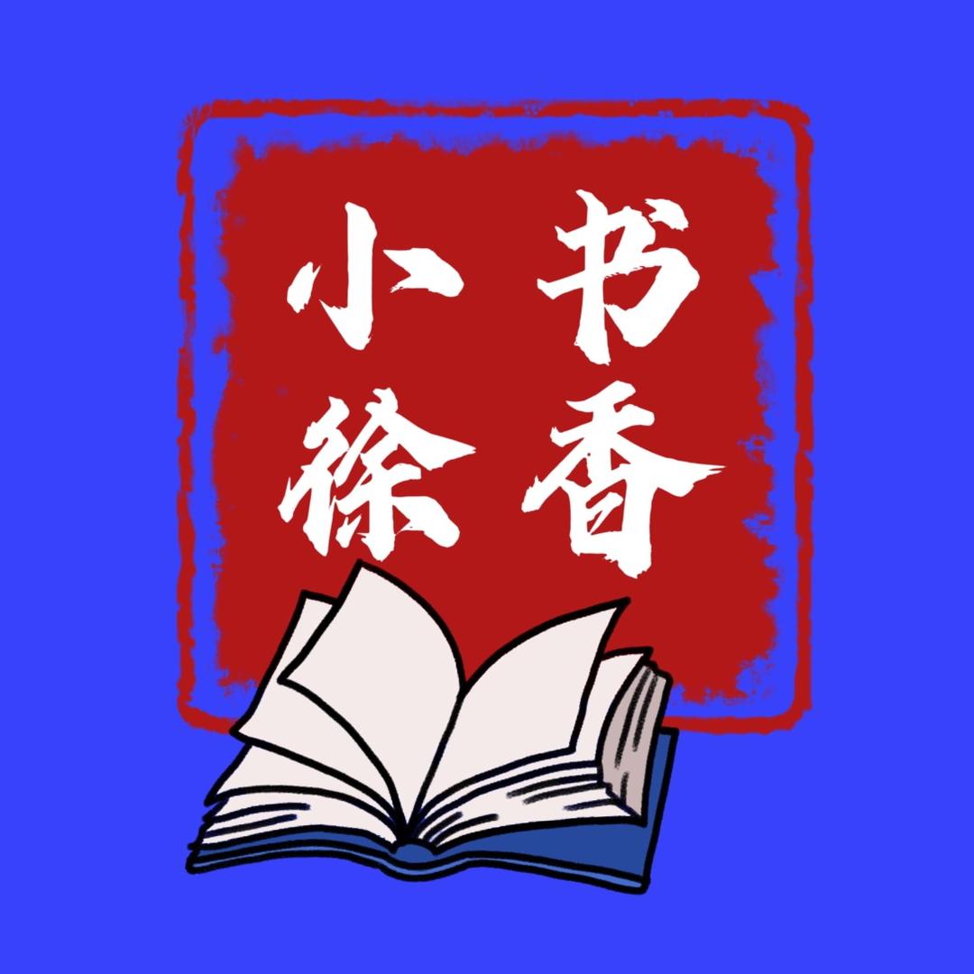 书香小徐（小初课堂）