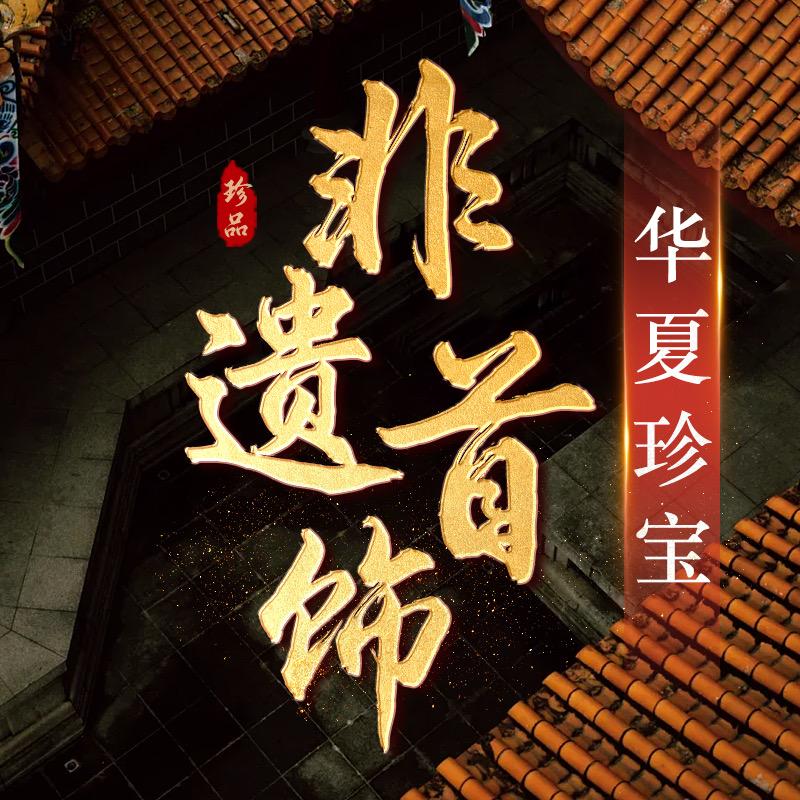 敦煌非遗首饰华夏珍宝
