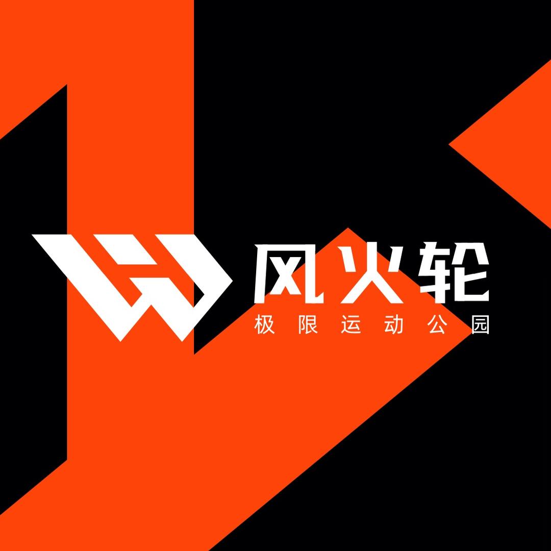 风火轮泵道官方号