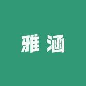 雅涵DIY饰品