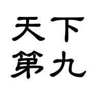 天下第九