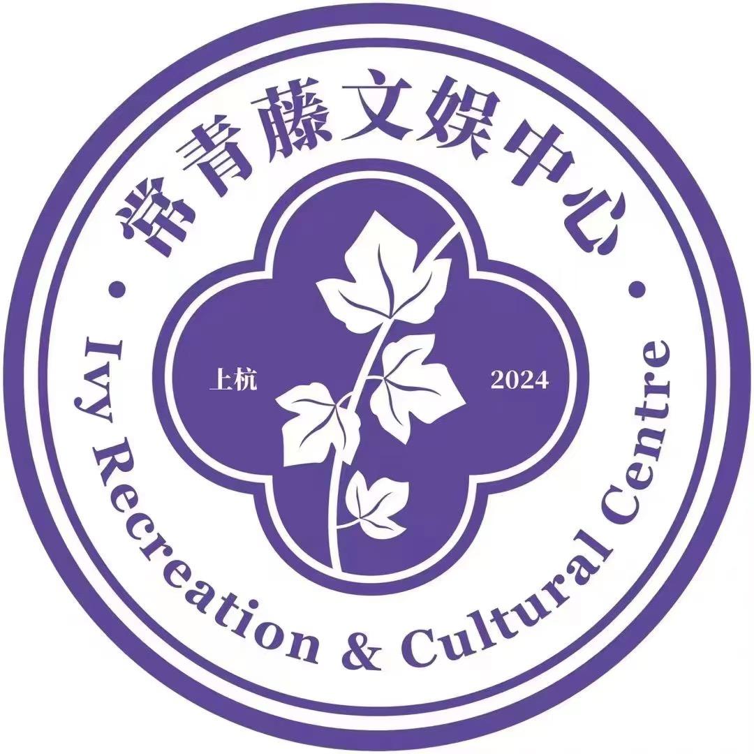 上杭县常青藤文娱中心