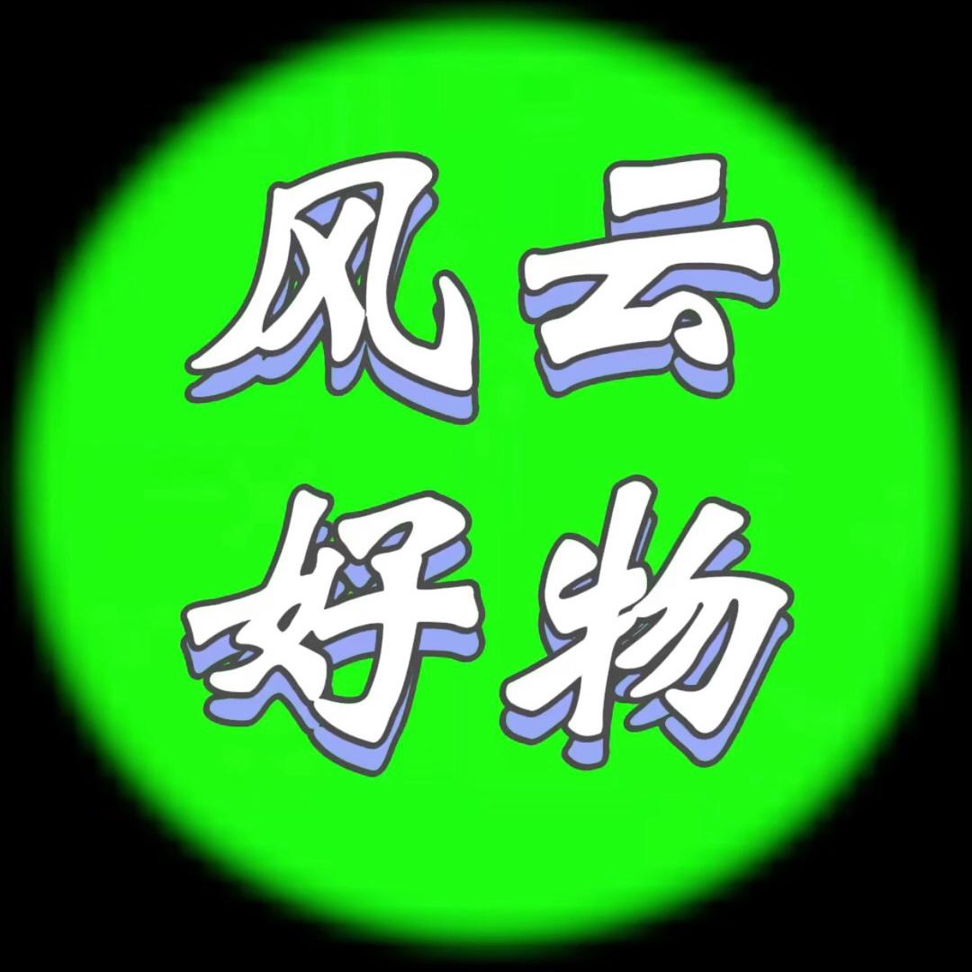 风云好物