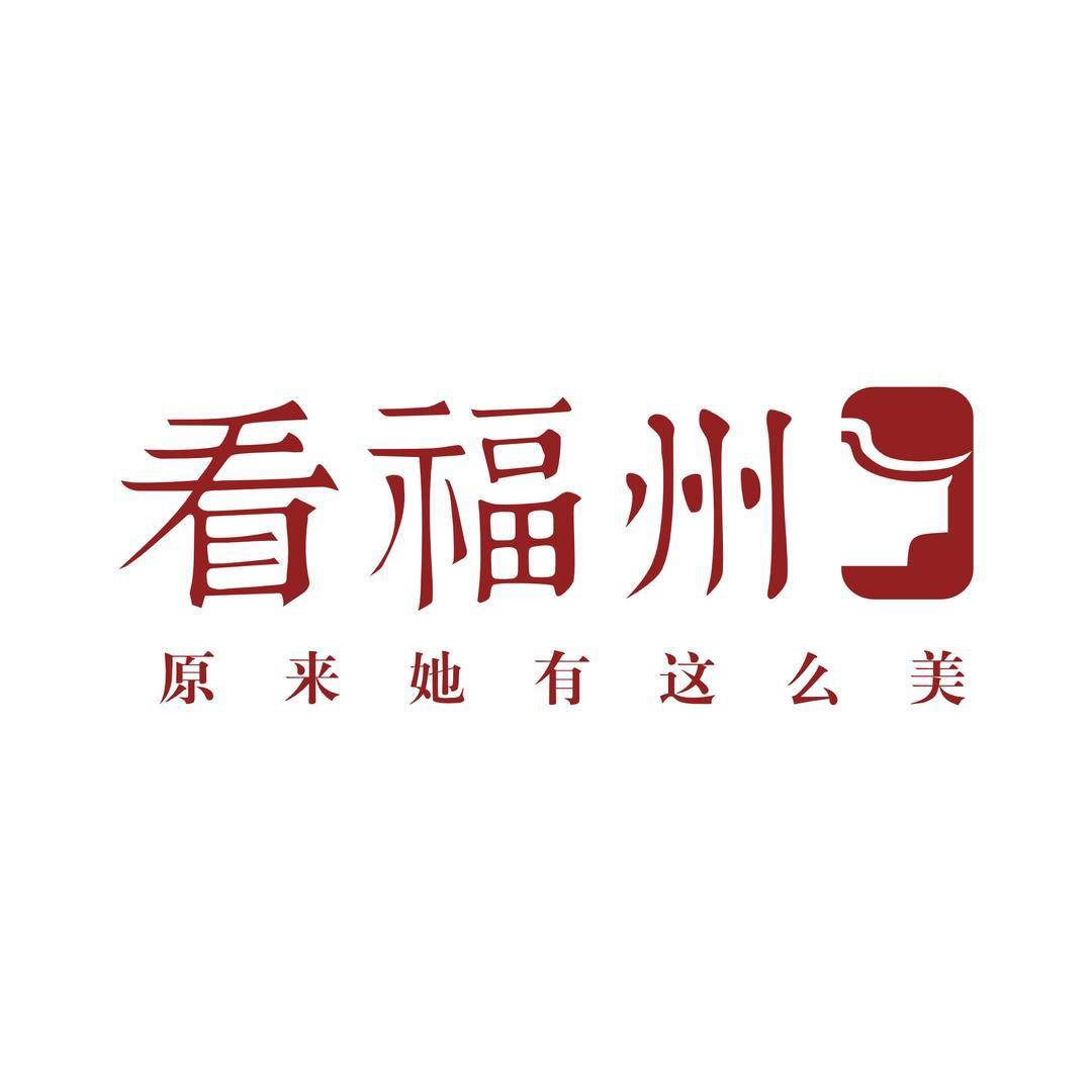 看福州