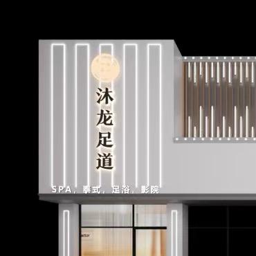 沐龙足道官方号