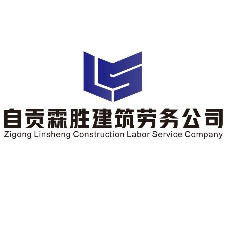 自贡霖盛建筑劳务有限公司