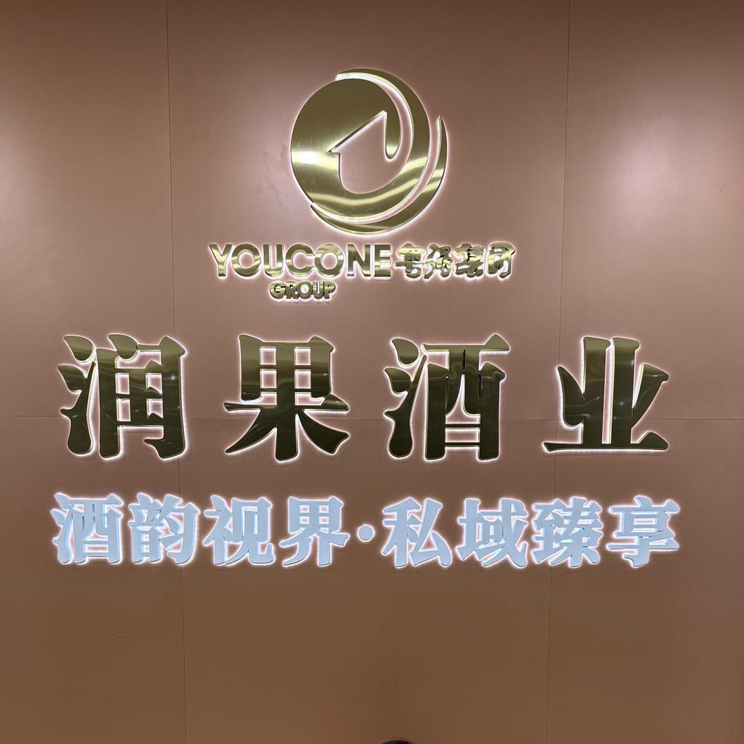 揭阳市润果酒业有限公司