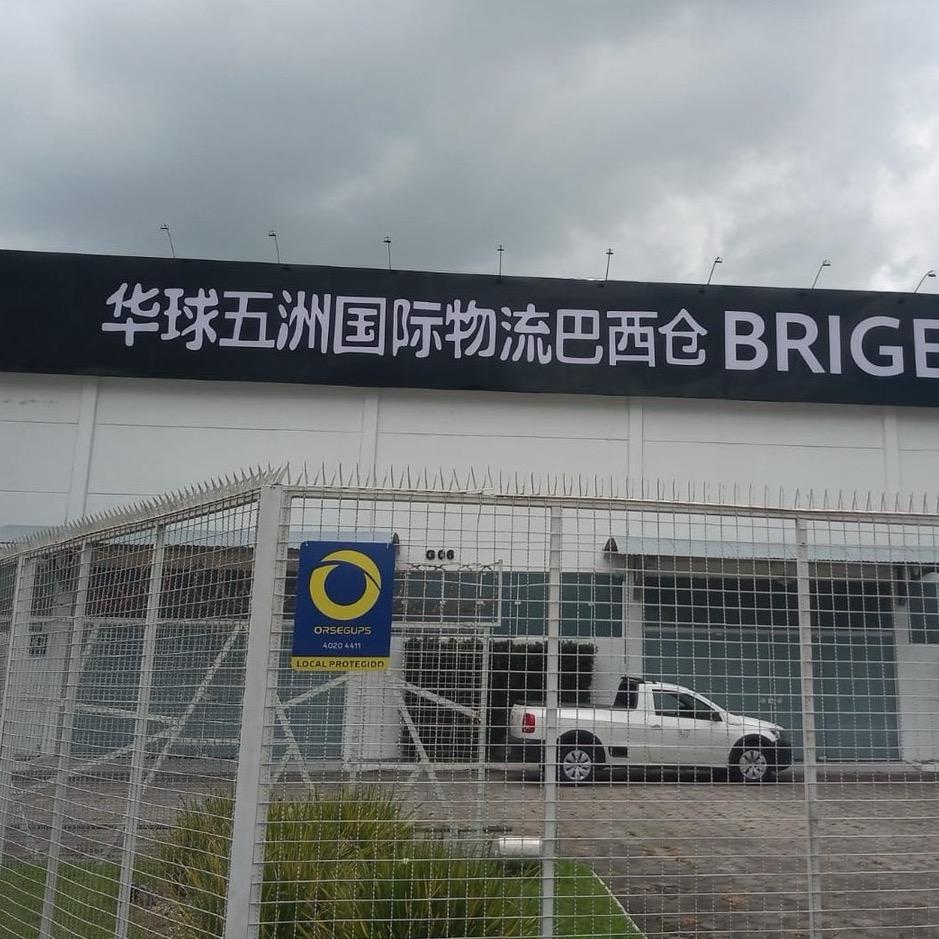 华球五洲美国巴西海外仓巴西专线