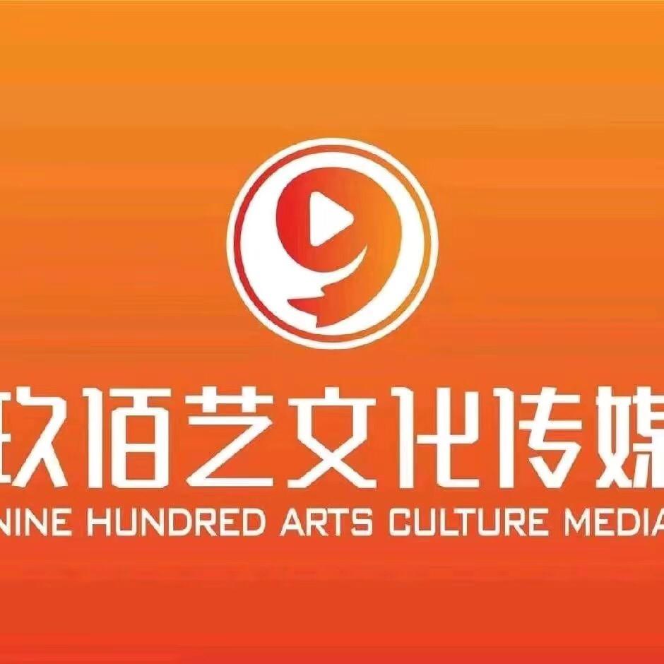 鹰潭玖佰艺文化传媒公司大号