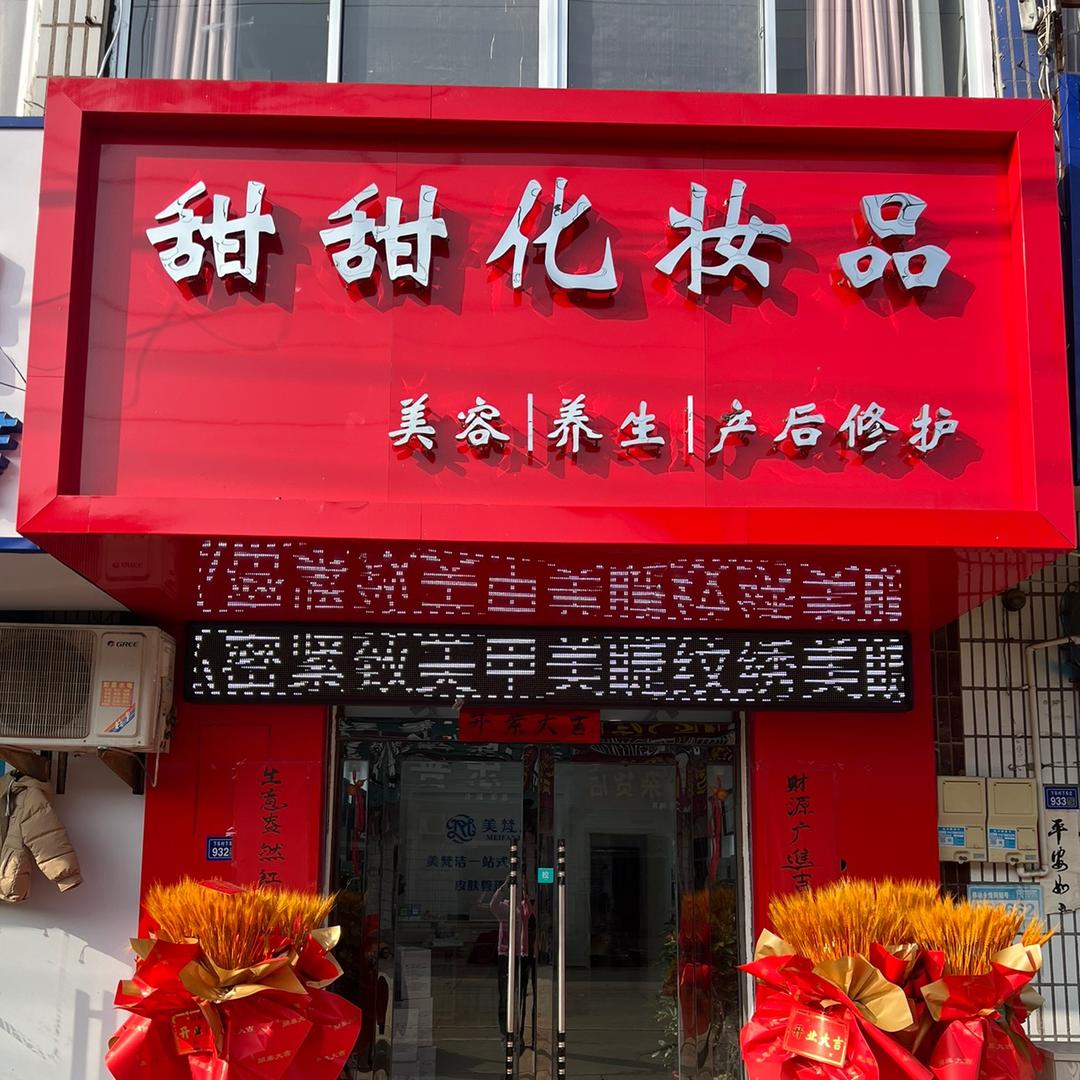 下车街甜甜化妆品专注问题肌美甲美睫美容