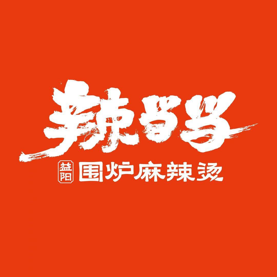 辣当当