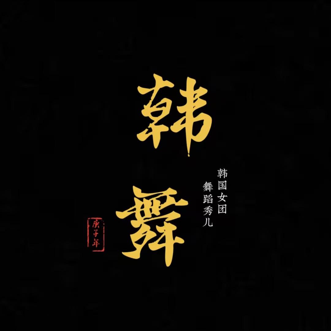 韩韩舞蹈秀儿