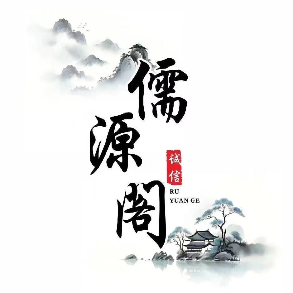 儒源阁（助理号）