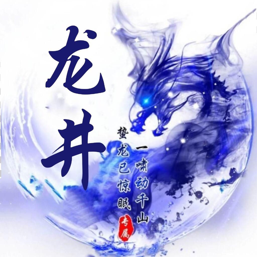 龙井井井井井