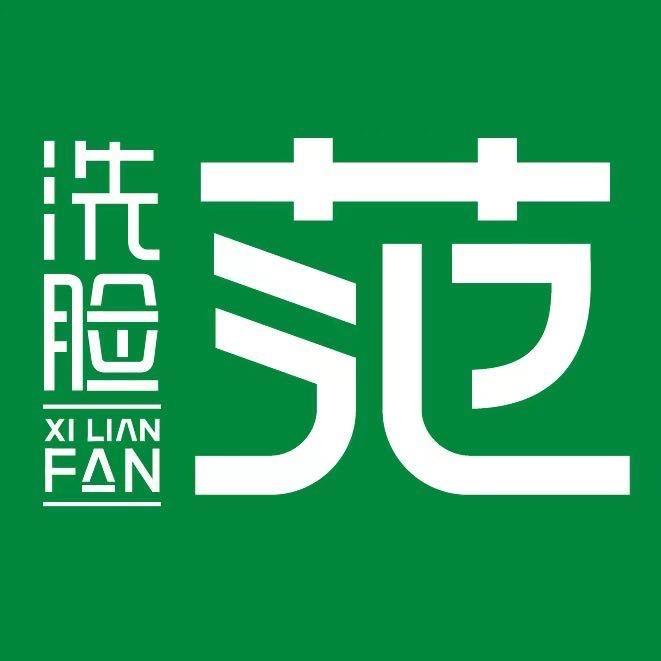洗脸范洗脸吧(沈辽路万达店)