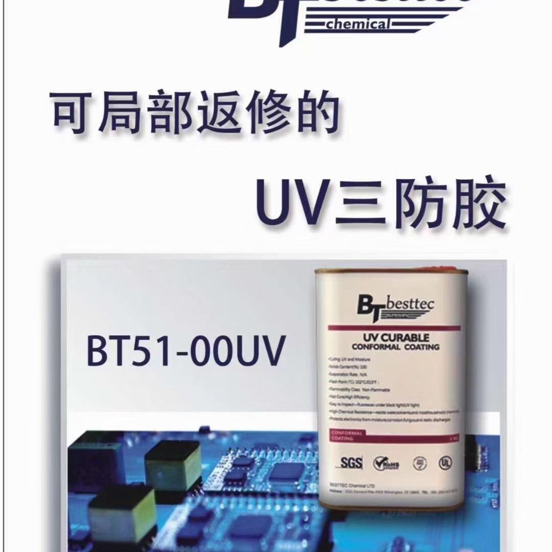 BT UV三防漆^0^西西