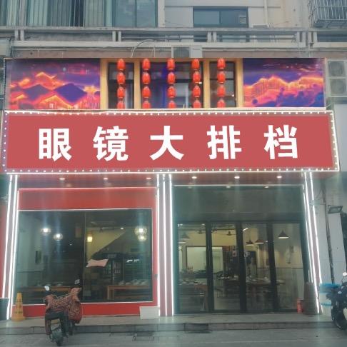 眼镜大排档