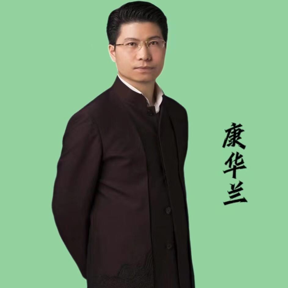 康华兰国学经典