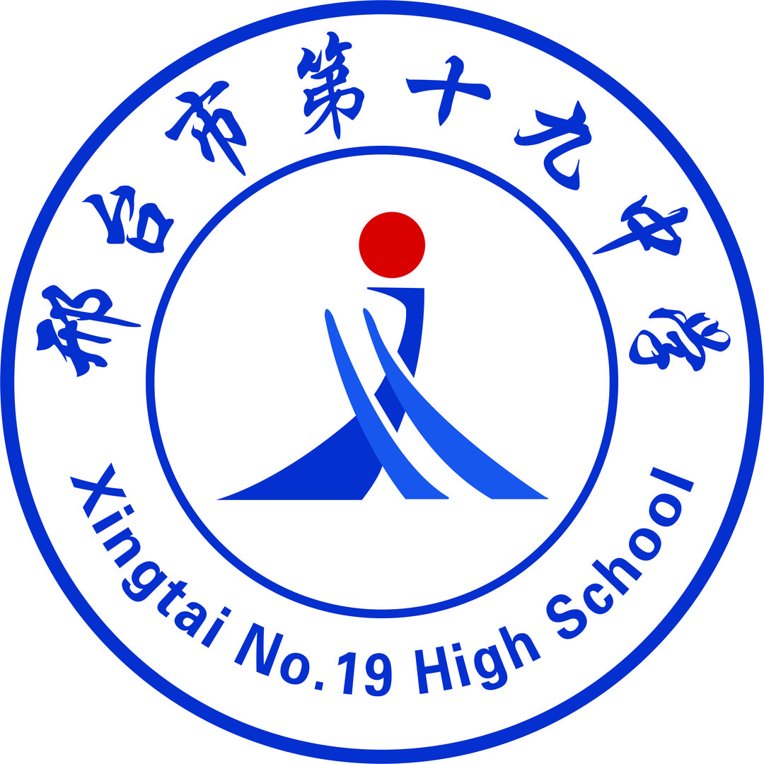 邢台市第十九中学
