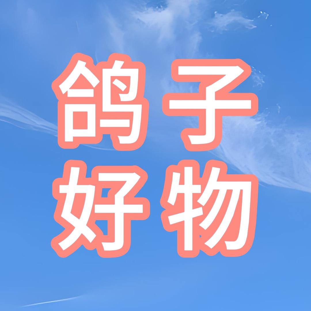 鸽子🕊️好物优选
