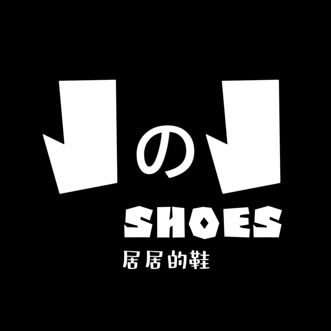 居居的鞋