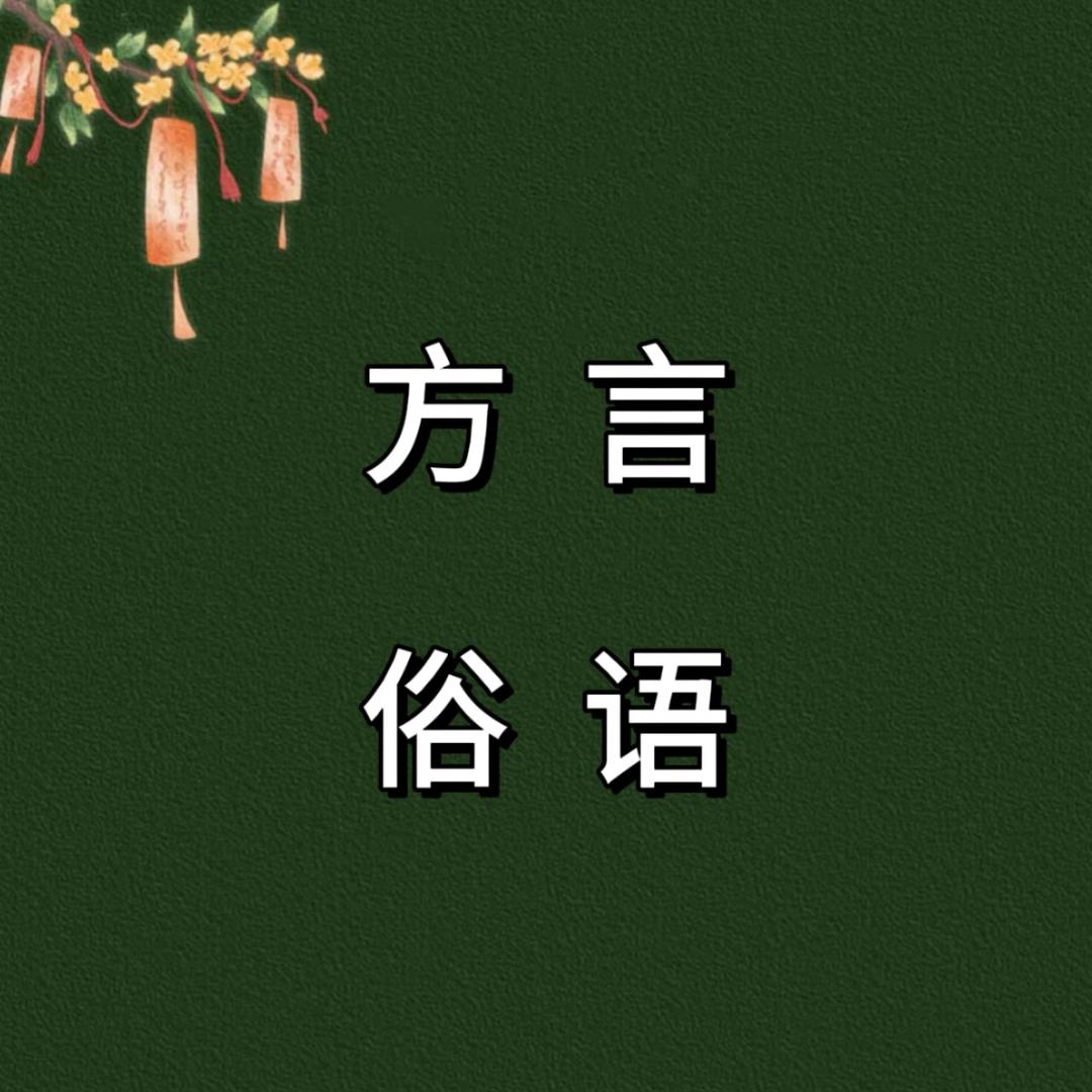 方言俗语