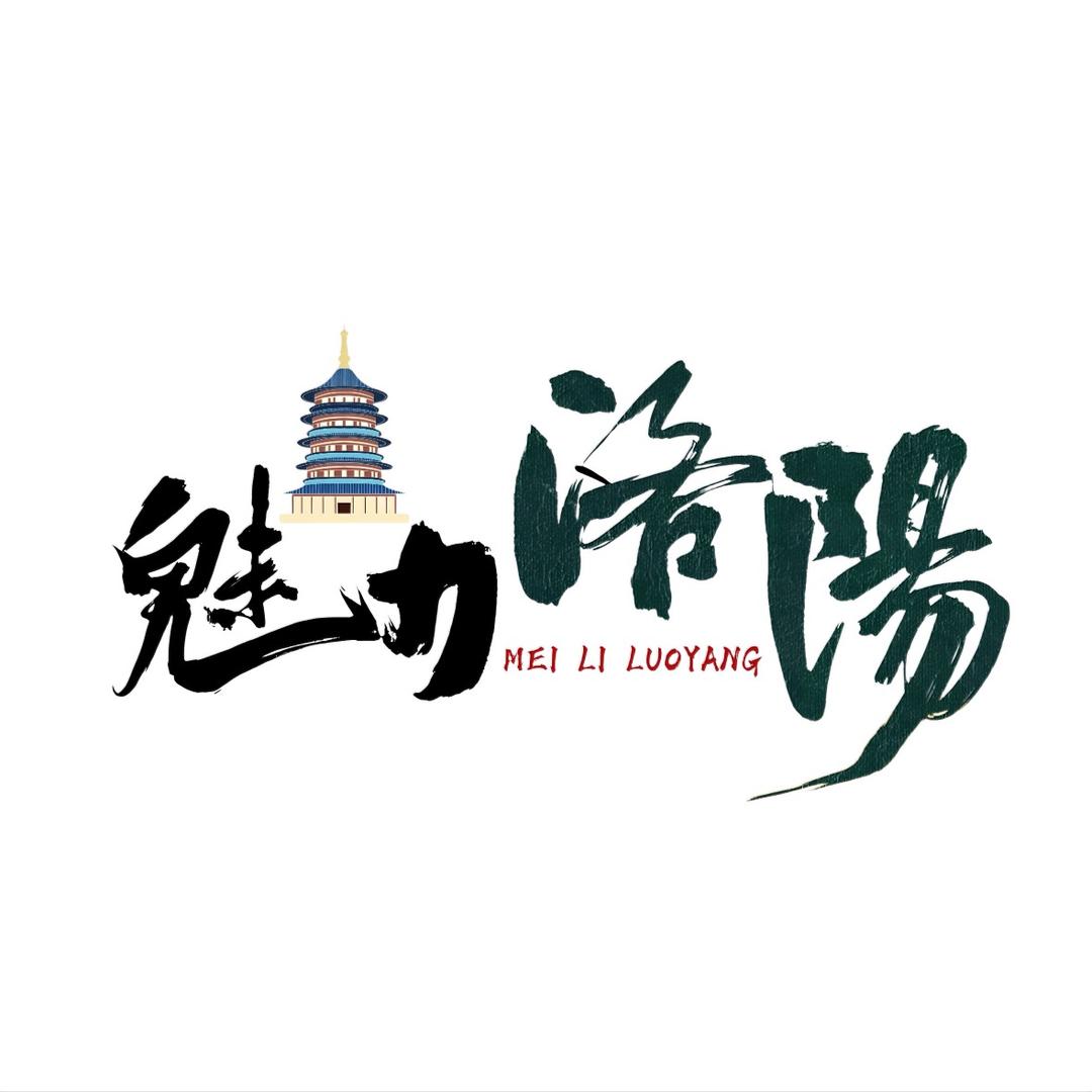 魅力洛阳