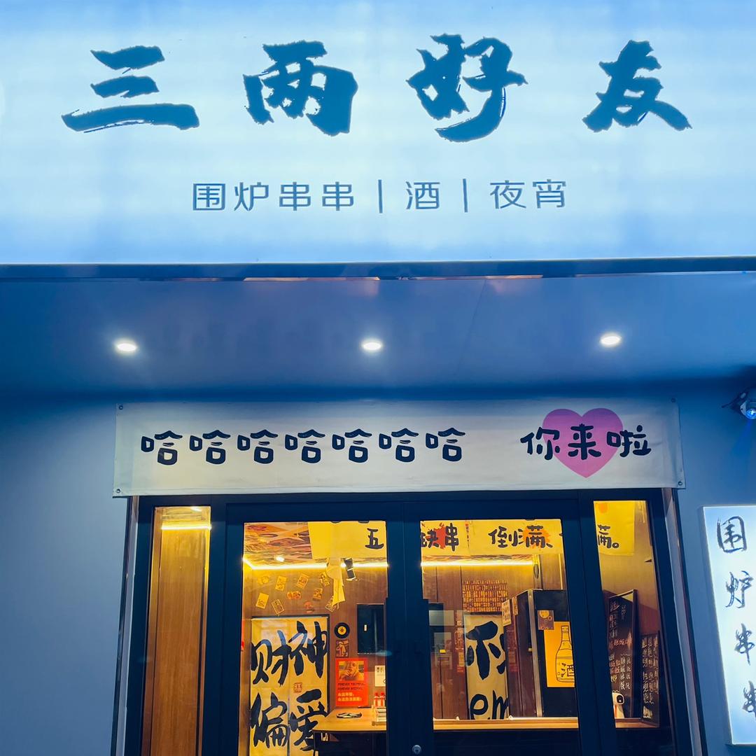 三两好友围炉串串总店