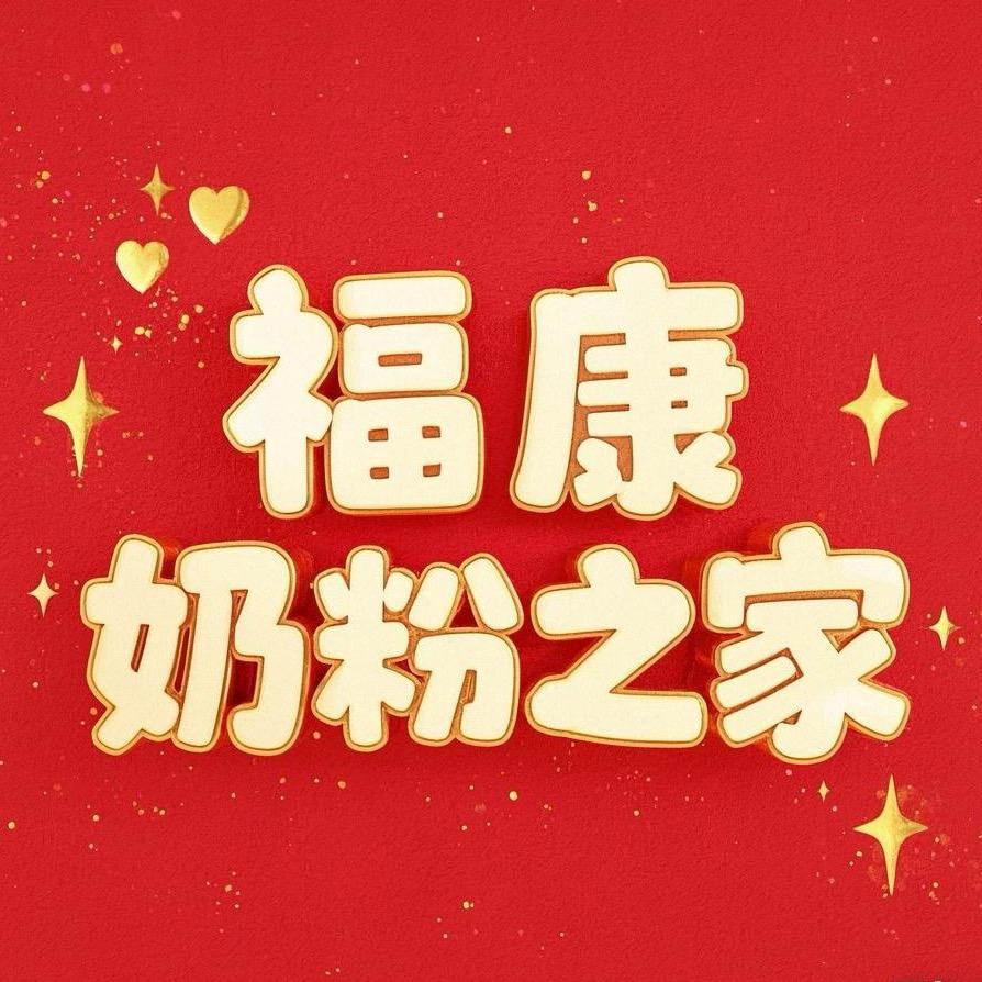 福康奶粉之家
