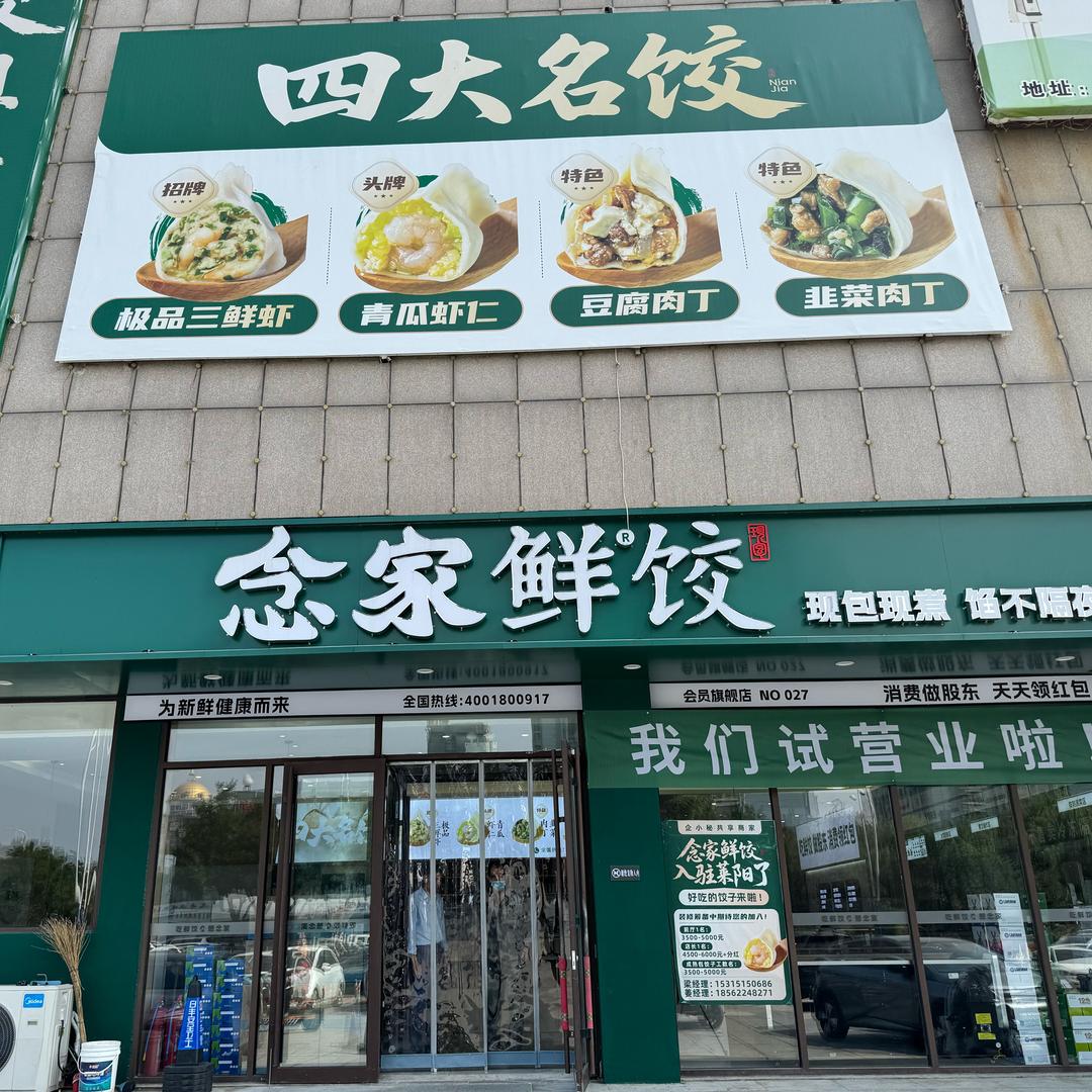 念家鲜饺阳光城店
