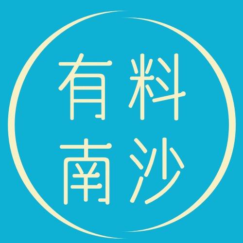 有料南沙