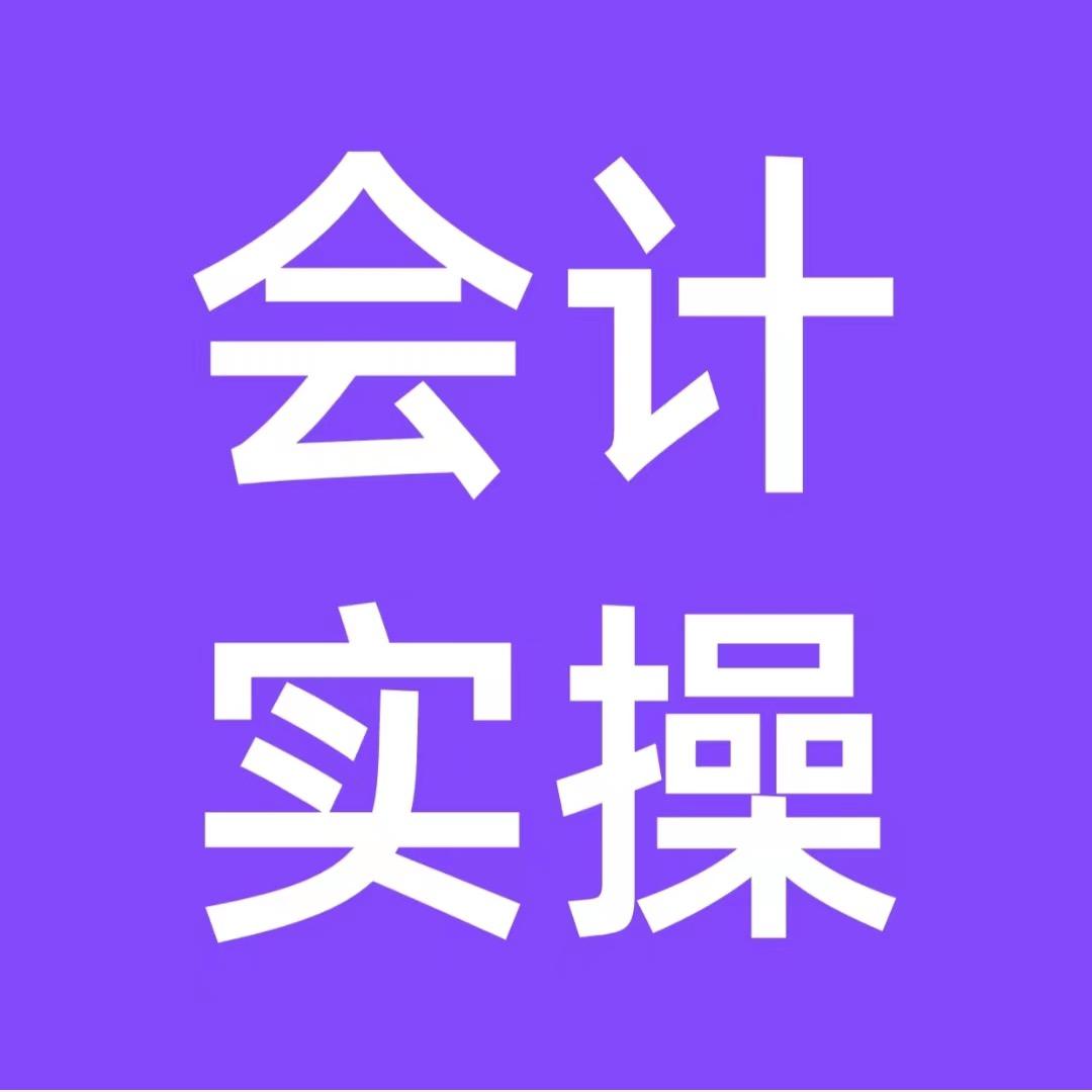 会计实操君君老师