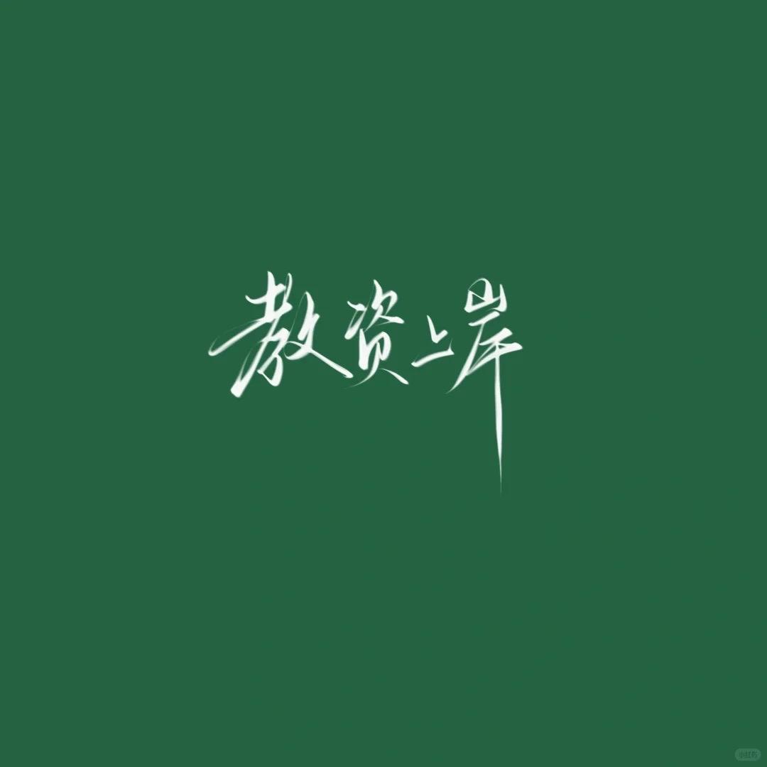 教资上岸官✅