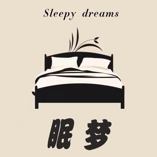 眠梦优选家纺工厂
