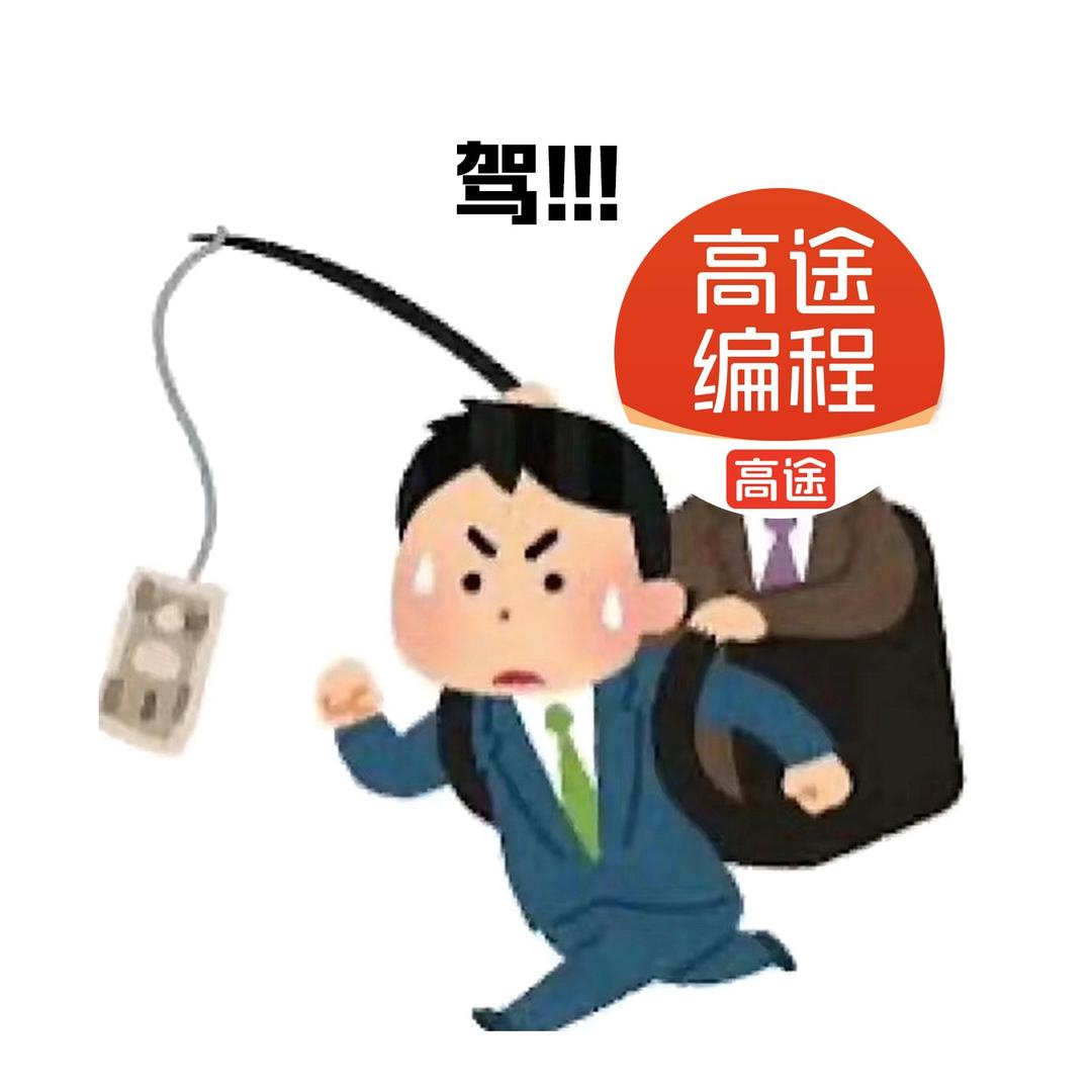 高途编程（小杜同学版）