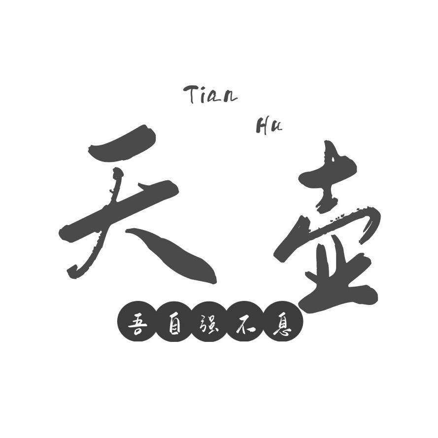 天壶