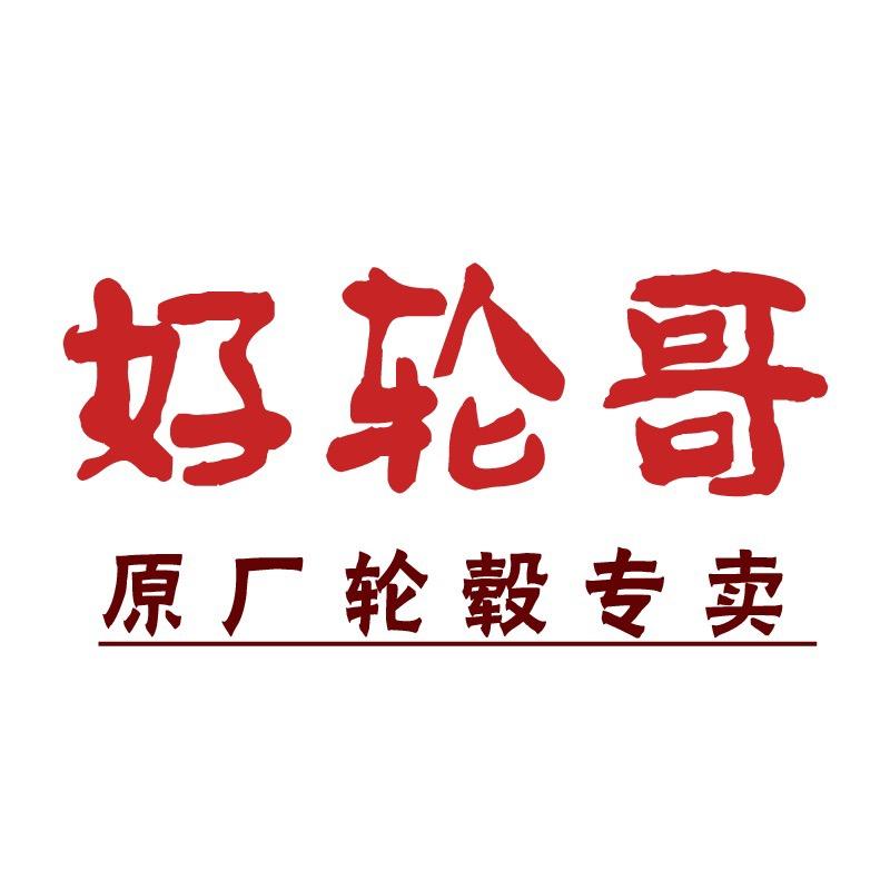 好轮哥轮毂轮胎