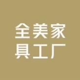 全美家具工厂